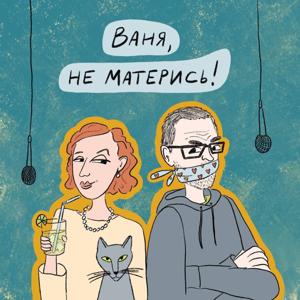 Ваня, не матерись!
