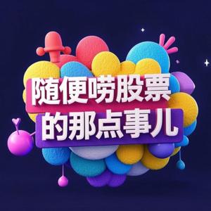 随便唠股票那点事儿