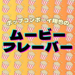 ポップコンボーイ翔也のムービーフレーバー by ポップコンボーイ翔也