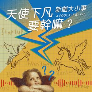 天使下凡要幹嘛？新創大小事