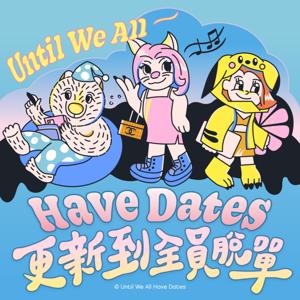 更新到全員脫單