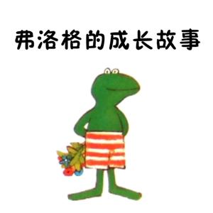 弗洛格的成长故事