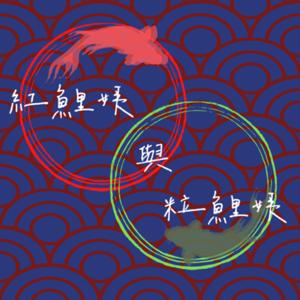 紅鯉姨與粒鯉姨