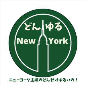 どんゆるニューヨーク　
〜ニューヨーク主婦のどんだけゆるいの！〜 by どんゆるNew York