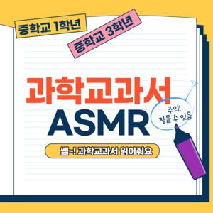 과학교과서ASMR