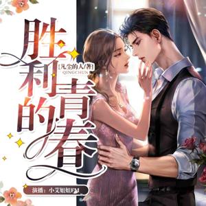 【免费多播】胜利的青春 | 女总裁遇上男学霸