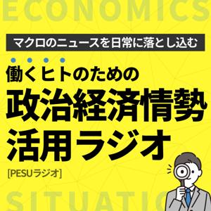 政治経済情勢活用ラジオ[PESUニュース] by 政治経済情勢活用会