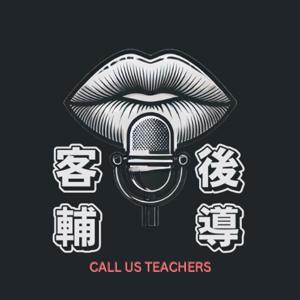 客後輔導
