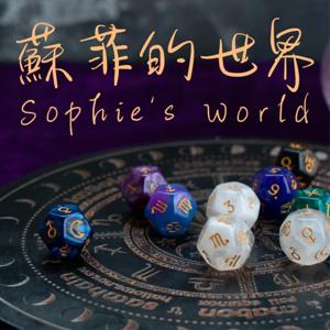 蘇菲的世界 Sophie's World