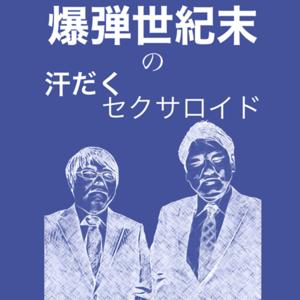 爆弾世紀末の汗だくセクサロイド