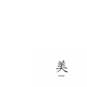 诗歌-天真de预言 by 猫一样的沈飛