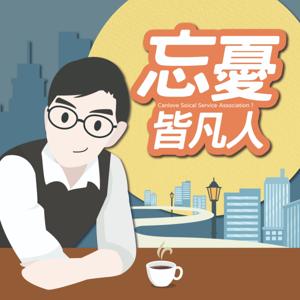 忘憂皆凡人Canlove