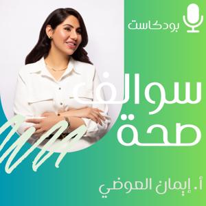 سوالف صحة