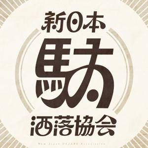 新日本駄洒落協会 by 新日本駄洒落協会