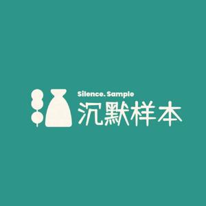 沉默样本