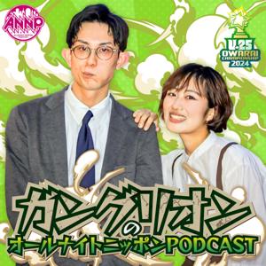 ガングリオンのオールナイトニッポンPODCAST