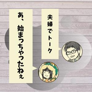 あ、始まっちゃったねぇ by たすくん/あすだ