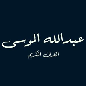 القارئ عبدلله الموسى