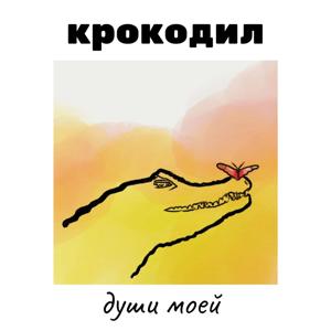 Крокодил души моей by Полина Земцова