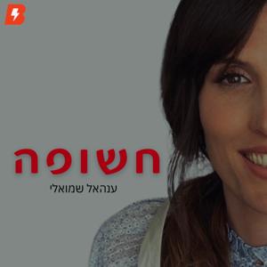 חשופה|ענהאל שמואלי