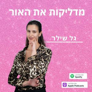 מדליקות את האור
