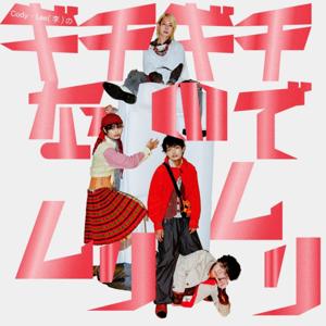 Cody・Lee(李)のギチギチなのでムリムリ！