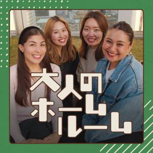 大人のホームルーム