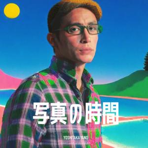 ヤノヨシタカの「写真の時間」