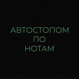 Автостопом по нотам