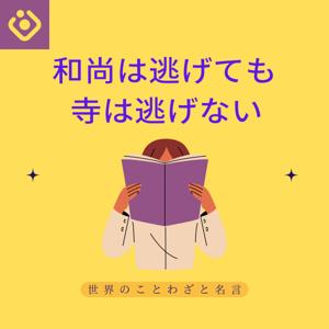 和尚は逃げても寺は逃げない