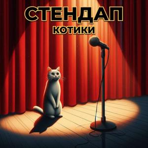 Уральский stand up, мысли за шторкой | Саша Овзянников, Макс Моисеев