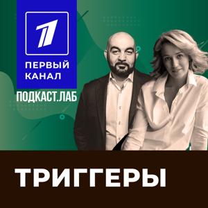 ТРИГГЕРЫ Подкаст.Лаб by ПОДКАСТ.ЛАБ