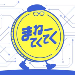 まねーてくてく - マネーとテクノロジーを学ぶラジオ