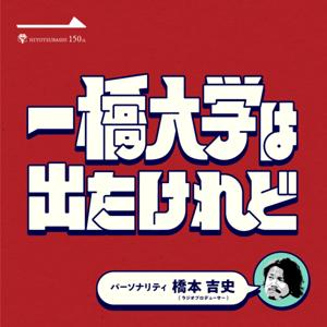 一橋大学は出たけれど