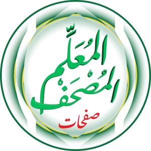 مصحف الحصري (المعلم) (صفحات)