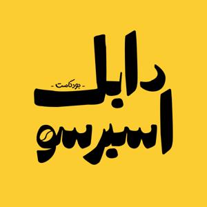 دابل اسبرسو