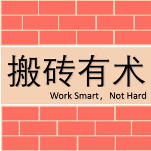 搬砖有术