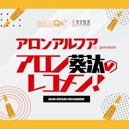アロンアルフア presents アロン葵汰のレコメン！