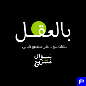 بالعقل - حلقات مع د.علي منصوركيالي by سؤال مشروع | Legitimate Question