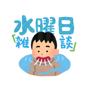 水曜日杂谈 by 淡水