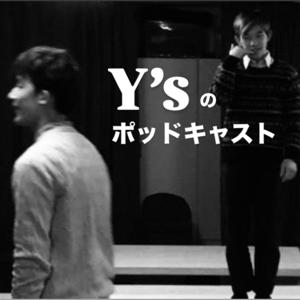 Y’sのポッドキャスト