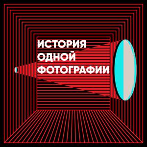 История одной фотографии by Марина Шиняева