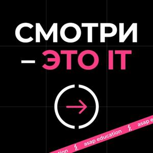 Смотри – это IT. Подкаст о профессиях в IT от реальных специалистов