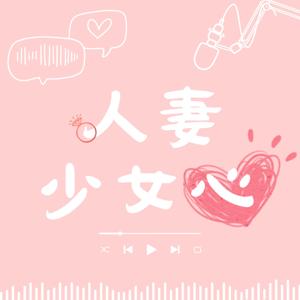 人妻少女心 by 安安 and 曼曼