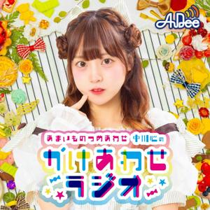 あまいものつめあわせ 中川心の”かけあわせ”ラジオ by JAPAN FM NETWORK