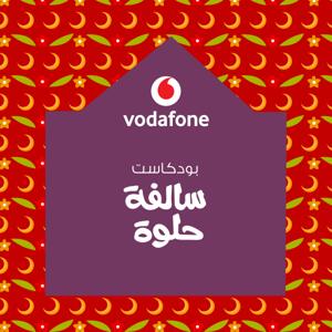 بودكاست سالفة حلوة