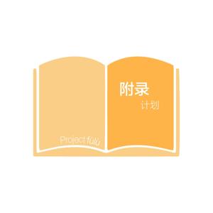 附录计划