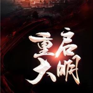 重启大明丨多人有声小说丨穿越