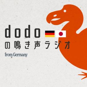 dodoの鳴き声ラジオ(ドイツ在住日独夫婦によるPodcast番組) by dodo