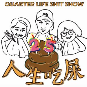 人生吃屎，正要開始 | QUARTER LIFE SHIT SHOW